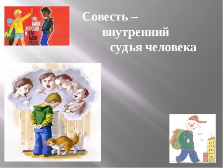 Картинки на тему совесть