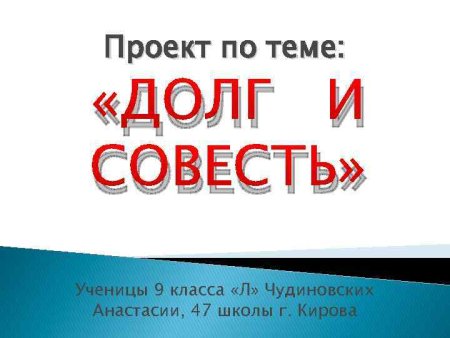 Презентация на тему долг и совесть