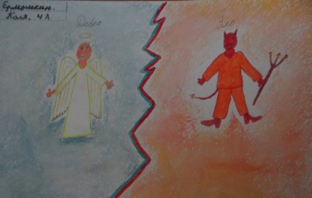 Рисунок на тему добро и зло