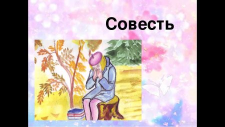 Картинки на тему совесть