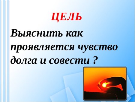 Понятие долга и совести?