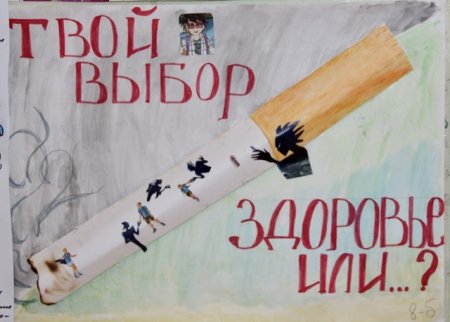 Плакат против курения