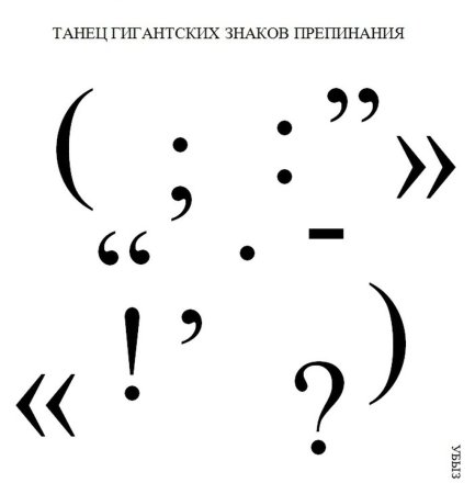 Знаки препинания