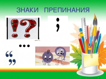 Знаки препинания
