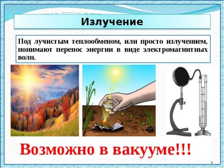 Излучение тепла физика 8 класс