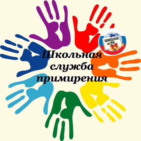 Школьная служба примирения