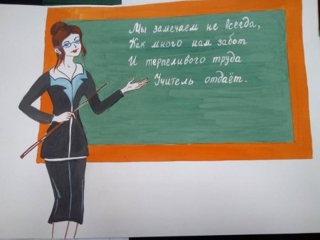 Рисунок на день учителя