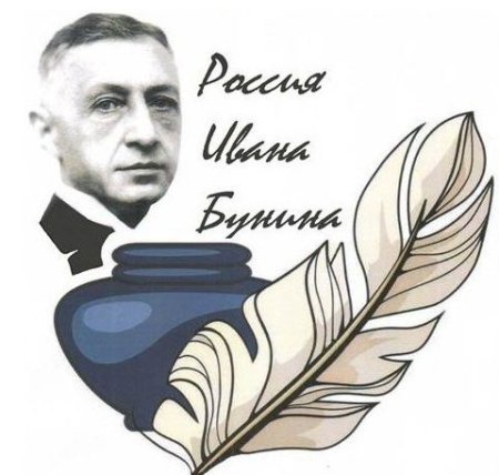 К 150 летию Бунина