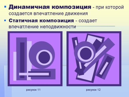 Статичная и динамичная композиция
