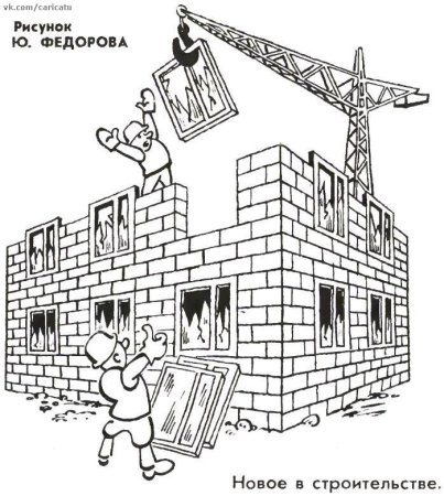 Стройка карикатура