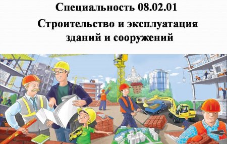 Профессия Строитель