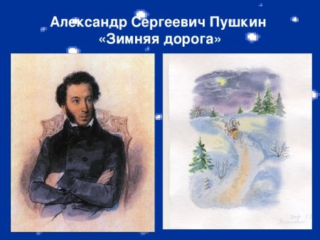 Александр Сергеевич Пушкина зимняя дорога