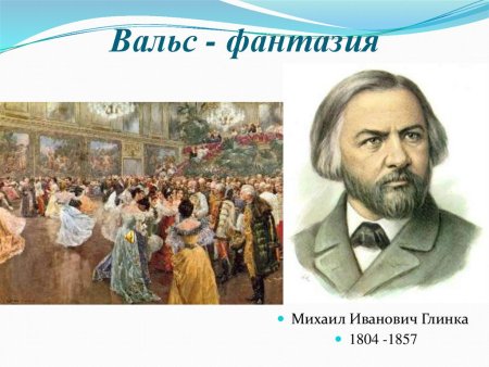 Глинка Михаил Иванович (1804—1857) «сомнение»