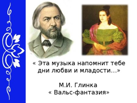 Михаил Иванович Глинка вальс фантазия