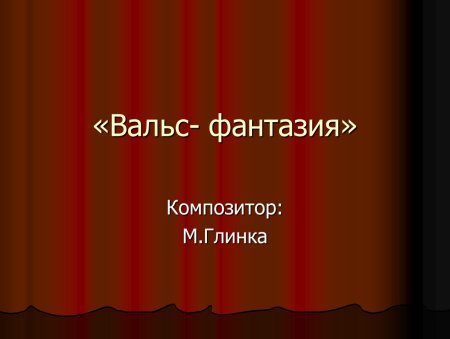 Вальс фантазия Глинка