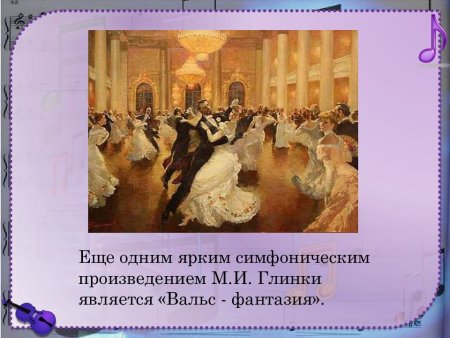 Произведение м.и Глинка "вальс-фантазия" настроение