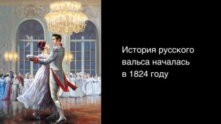 Факты о вальсе