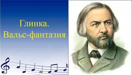 Михаил Иванович Глинка вальс фантазия