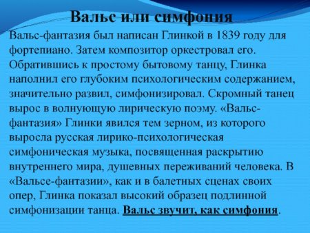 История создания вальса фантазия Глинка