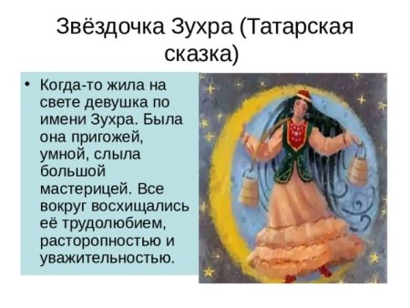 Башкирская Легенда Луна и Зухра