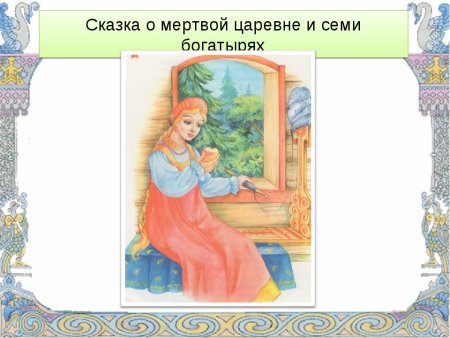 Рисунки детей к сказке о мертвой царевне и 7 богатырях