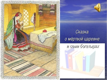 Рисун по сказке "сказка о мёртвой царевне и семи богатырях"