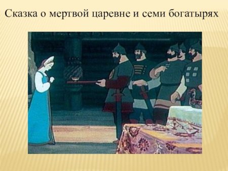 Сказка о мёртвой царевне и 4 богатыря