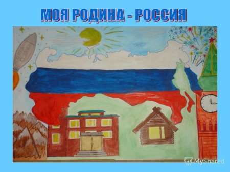 Рисунок моя Родина