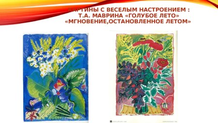 Т.А. Маврина. Лето. Картина