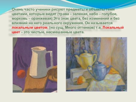 Локальный цвет предмета в живописи