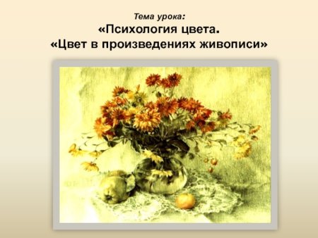 Урок цвет в произведениях живописи