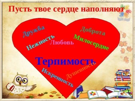 Добро в сердце