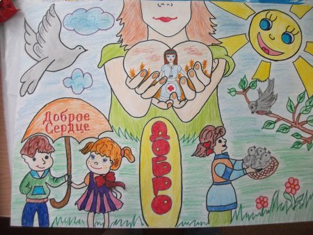 Рисунок на тему доброе сердце