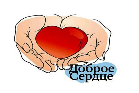 Сердце добра
