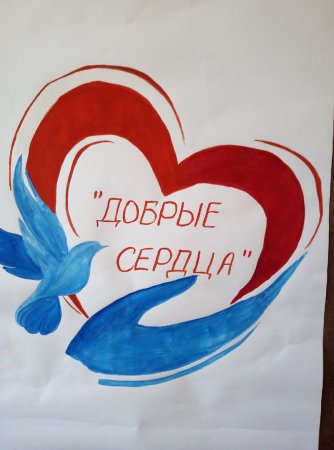 Доброе сердце