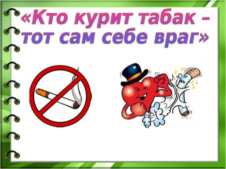 Кто курит табак тот сам себе враг