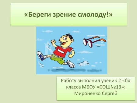 Береги здоровье