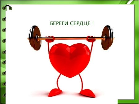 Берегите здоровье
