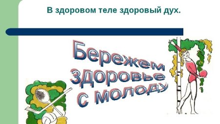 Плакат сохрани своё здоровье