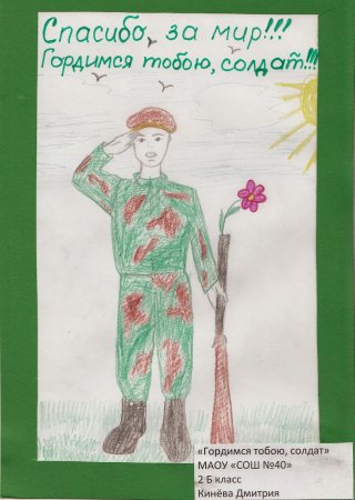 Рисунок на тему гордимся тобой солдат