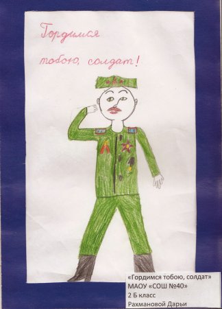 Конкурс рисунков гордимся тобой солдат
