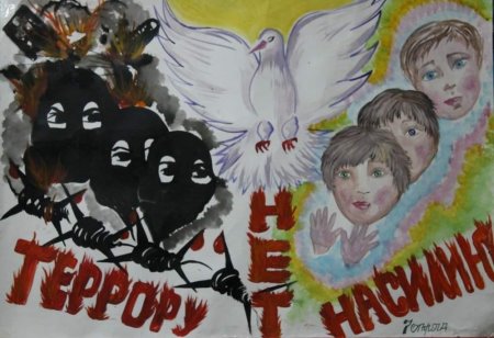 Мир без терроризма