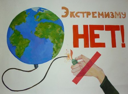 Нет терроризму и экстремизму