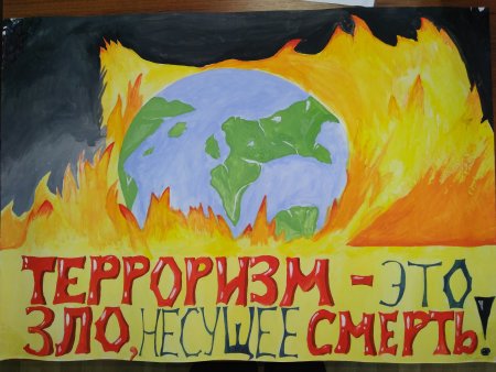 Рисунки на тему терроризм и экстремизм