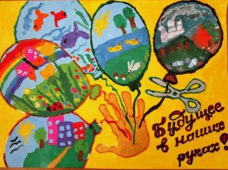 Экологический плакат для детей