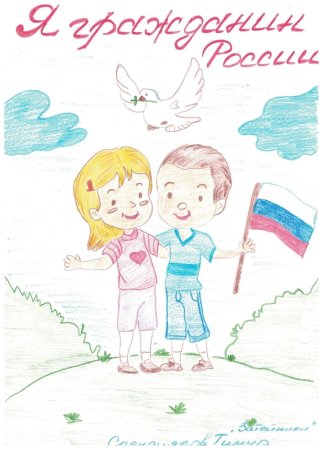 Конкурс рисунков я гражданин России