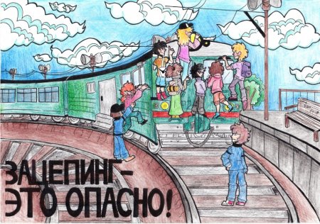 Безопасная железная дорога раскраска