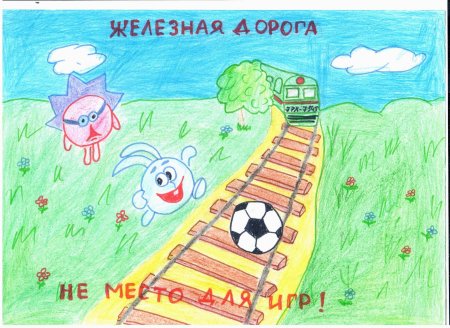 Безопасность на железной дороге рисунки