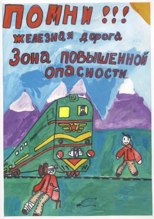 Безопасность на железной дороге