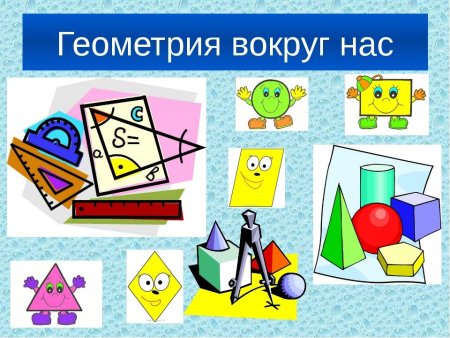Геометрия вокруг нас